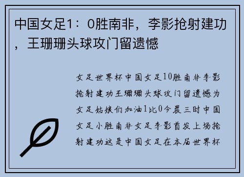 中国女足1：0胜南非，李影抢射建功，王珊珊头球攻门留遗憾