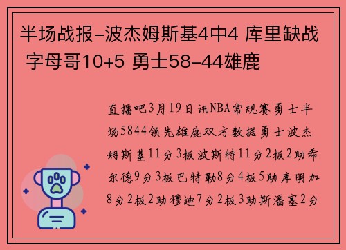 半场战报-波杰姆斯基4中4 库里缺战 字母哥10+5 勇士58-44雄鹿