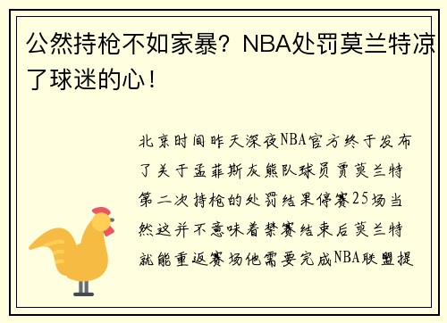 公然持枪不如家暴？NBA处罚莫兰特凉了球迷的心！