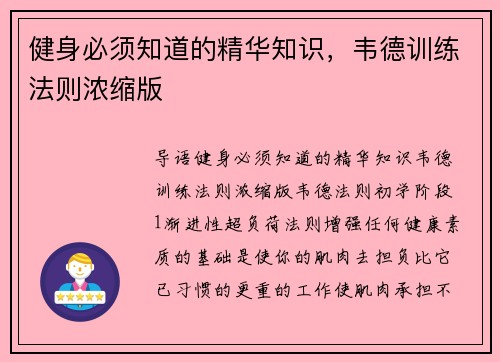 健身必须知道的精华知识，韦德训练法则浓缩版