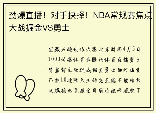 劲爆直播！对手抉择！NBA常规赛焦点大战掘金VS勇士