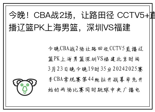 今晚！CBA战2场，让路田径 CCTV5+直播辽篮PK上海男篮，深圳VS福建