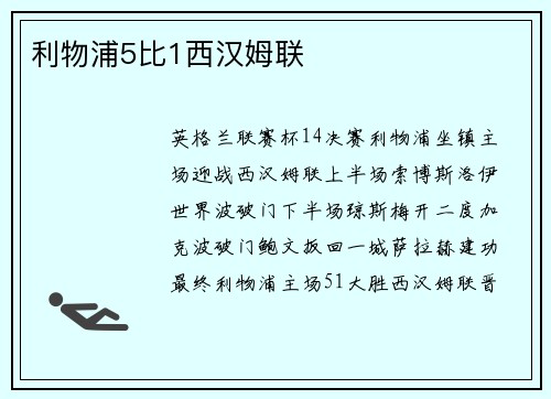 利物浦5比1西汉姆联