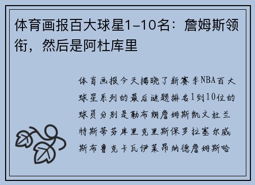 体育画报百大球星1-10名：詹姆斯领衔，然后是阿杜库里
