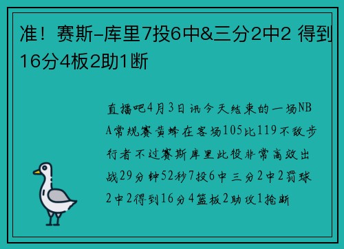 准！赛斯-库里7投6中&三分2中2 得到16分4板2助1断