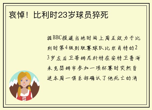 哀悼！比利时23岁球员猝死