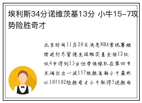 埃利斯34分诺维茨基13分 小牛15-7攻势险胜奇才