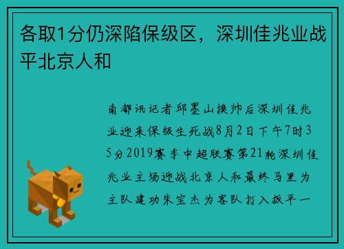 各取1分仍深陷保级区，深圳佳兆业战平北京人和