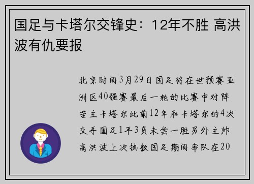 国足与卡塔尔交锋史：12年不胜 高洪波有仇要报
