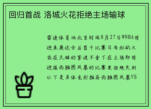 回归首战 洛城火花拒绝主场输球