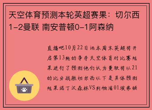 天空体育预测本轮英超赛果：切尔西1-2曼联 南安普顿0-1阿森纳