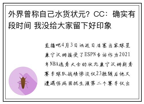 外界曾称自己水货状元？CC：确实有段时间 我没给大家留下好印象