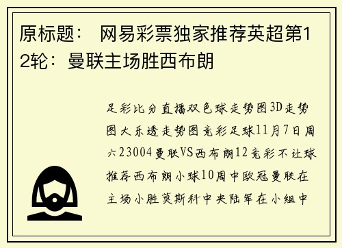 原标题： 网易彩票独家推荐英超第12轮：曼联主场胜西布朗