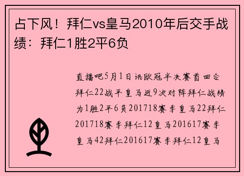 占下风！拜仁vs皇马2010年后交手战绩：拜仁1胜2平6负