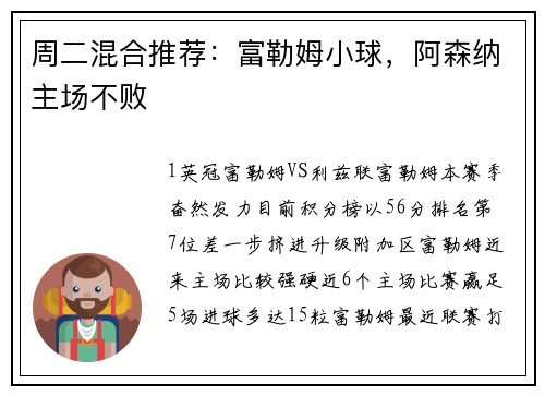 周二混合推荐：富勒姆小球，阿森纳主场不败