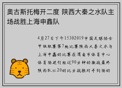 奥古斯托梅开二度 陕西大秦之水队主场战胜上海申鑫队