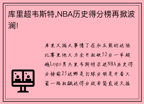 库里超韦斯特,NBA历史得分榜再掀波澜!