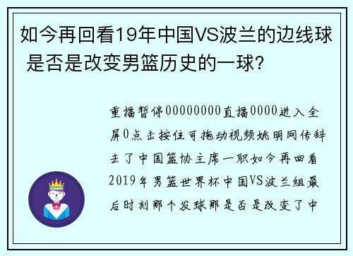 如今再回看19年中国VS波兰的边线球 是否是改变男篮历史的一球？