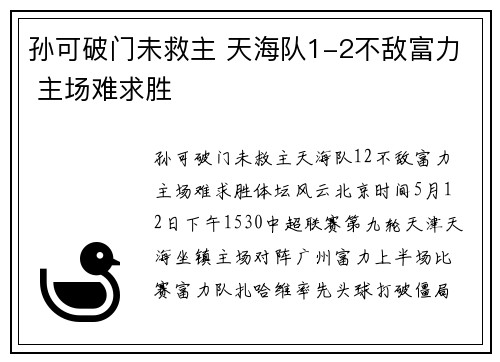 孙可破门未救主 天海队1-2不敌富力 主场难求胜