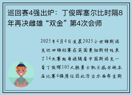 巡回赛4强出炉：丁俊晖塞尔比时隔8年再决雌雄 “双金” 第4次会师