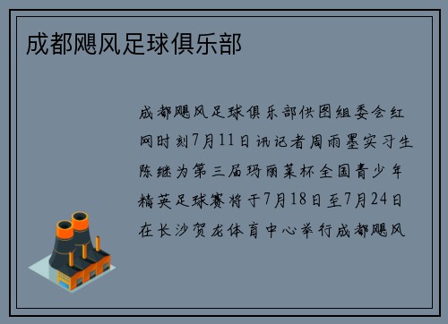 成都飓风足球俱乐部