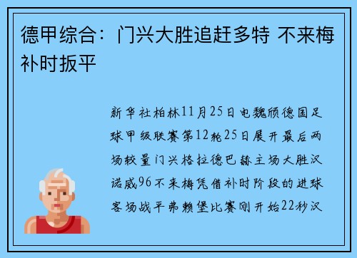 德甲综合：门兴大胜追赶多特 不来梅补时扳平