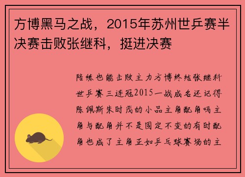 方博黑马之战，2015年苏州世乒赛半决赛击败张继科，挺进决赛