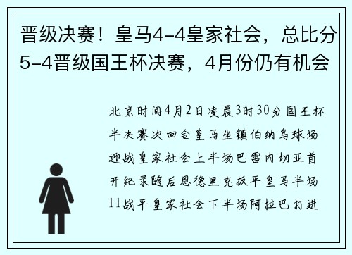 晋级决赛！皇马4-4皇家社会，总比分5-4晋级国王杯决赛，4月份仍有机会达成三冠王