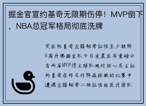 掘金官宣约基奇无限期伤停！MVP倒下，NBA总冠军格局彻底洗牌