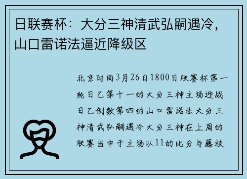 日联赛杯：大分三神清武弘嗣遇冷，山口雷诺法逼近降级区