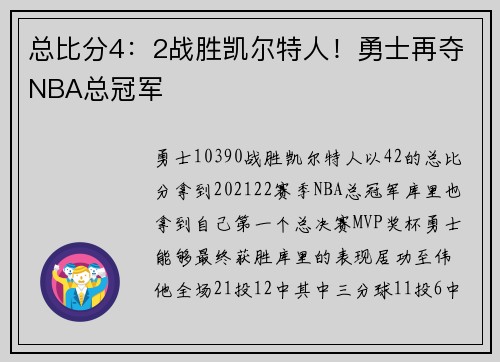 总比分4：2战胜凯尔特人！勇士再夺NBA总冠军