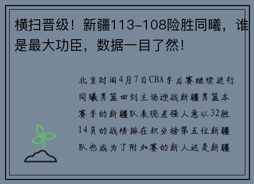 横扫晋级！新疆113-108险胜同曦，谁是最大功臣，数据一目了然！
