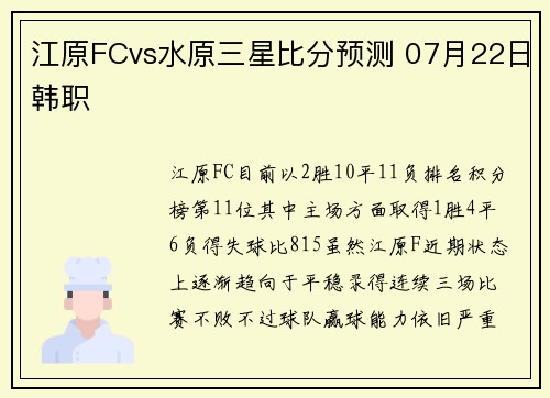 江原FCvs水原三星比分预测 07月22日韩职