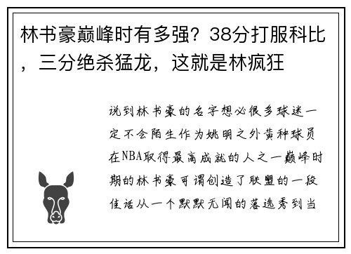 林书豪巅峰时有多强？38分打服科比，三分绝杀猛龙，这就是林疯狂