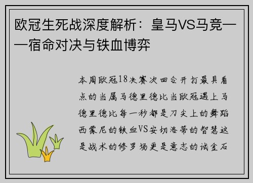 欧冠生死战深度解析：皇马VS马竞——宿命对决与铁血博弈