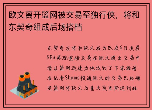 欧文离开篮网被交易至独行侠，将和东契奇组成后场搭档