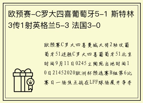 欧预赛-C罗大四喜葡萄牙5-1 斯特林3传1射英格兰5-3 法国3-0