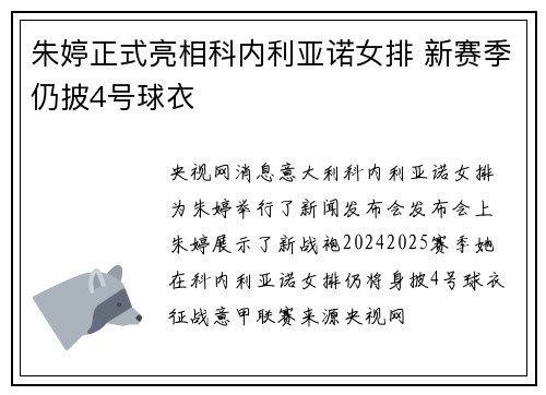 朱婷正式亮相科内利亚诺女排 新赛季仍披4号球衣