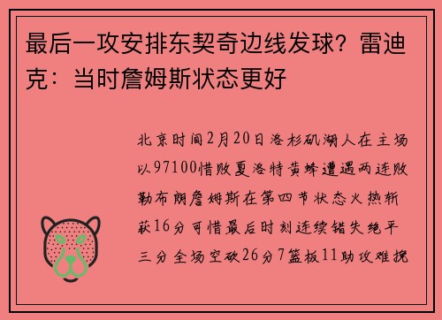 最后一攻安排东契奇边线发球？雷迪克：当时詹姆斯状态更好