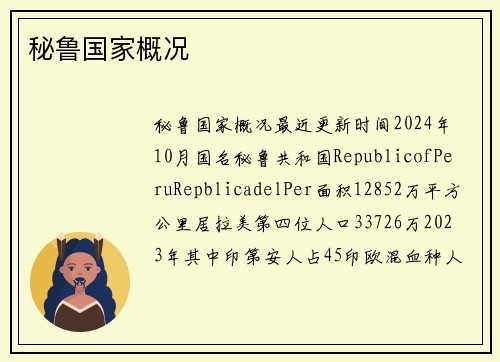 秘鲁国家概况