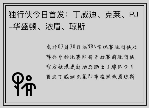 独行侠今日首发：丁威迪、克莱、PJ-华盛顿、浓眉、琼斯