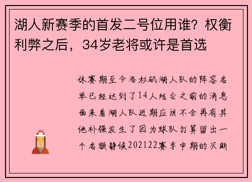 湖人新赛季的首发二号位用谁？权衡利弊之后，34岁老将或许是首选
