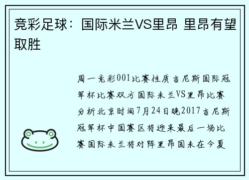 竞彩足球：国际米兰VS里昂 里昂有望取胜