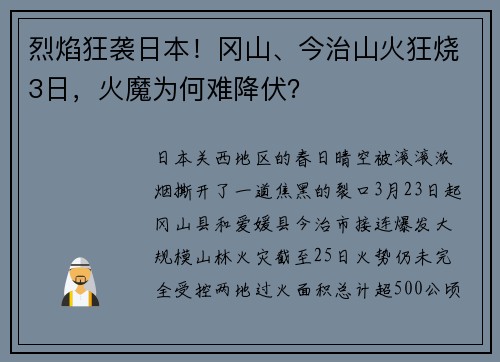 烈焰狂袭日本！冈山、今治山火狂烧3日，火魔为何难降伏？
