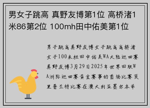 男女子跳高 真野友博第1位 高桥渚1米86第2位 100mh田中佑美第1位