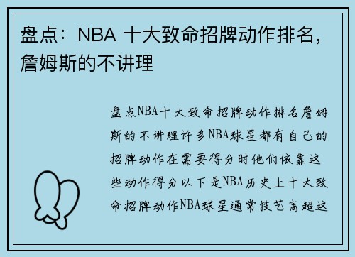 盘点：NBA 十大致命招牌动作排名，詹姆斯的不讲理