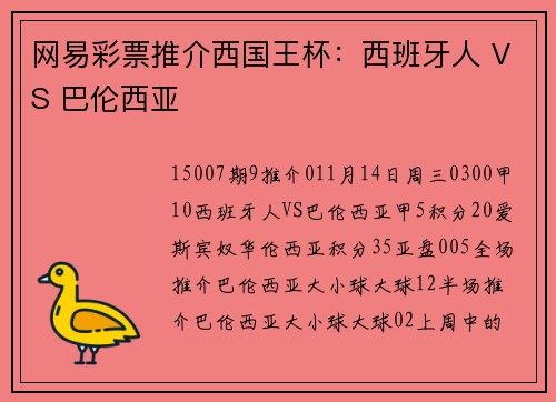 网易彩票推介西国王杯：西班牙人 VS 巴伦西亚