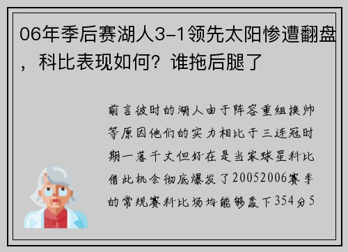 06年季后赛湖人3-1领先太阳惨遭翻盘，科比表现如何？谁拖后腿了