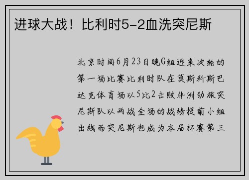 进球大战！比利时5-2血洗突尼斯