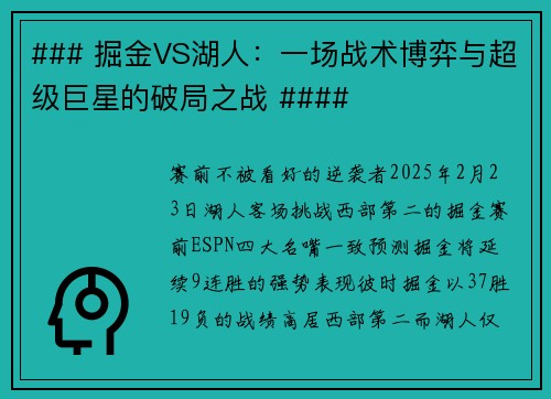 ### 掘金VS湖人：一场战术博弈与超级巨星的破局之战 ####